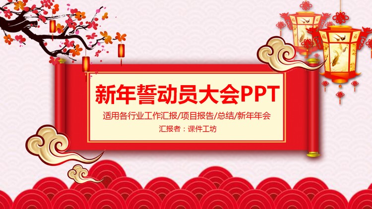 喜庆公司新年宣誓大会PPT模板
