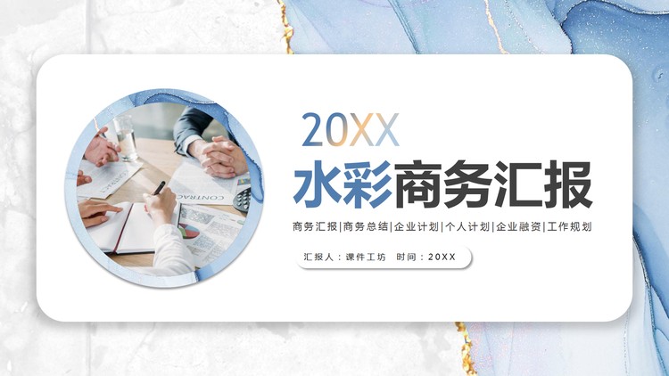 蓝色水彩鎏金风商务汇报PPT模板
