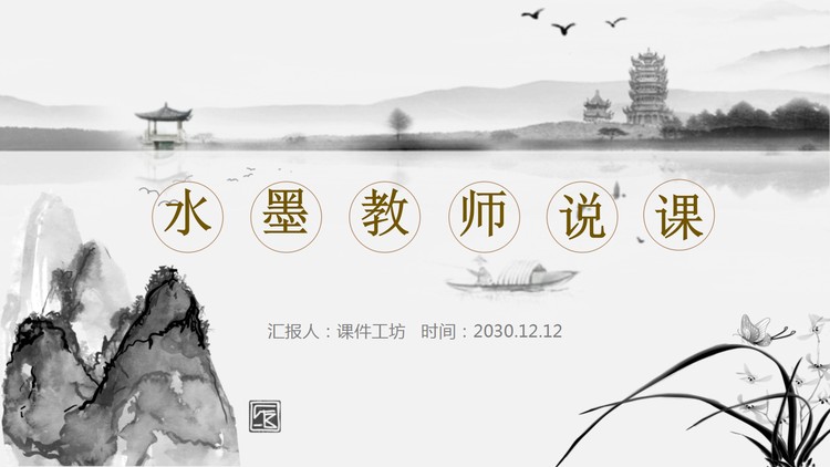 水墨亭台楼阁背景的语文教师说课PPT模板