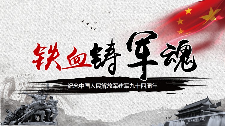 八一建军节军史学习PPT模板