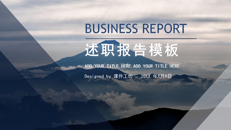 高山白云背景的个人述职报告PPT模板