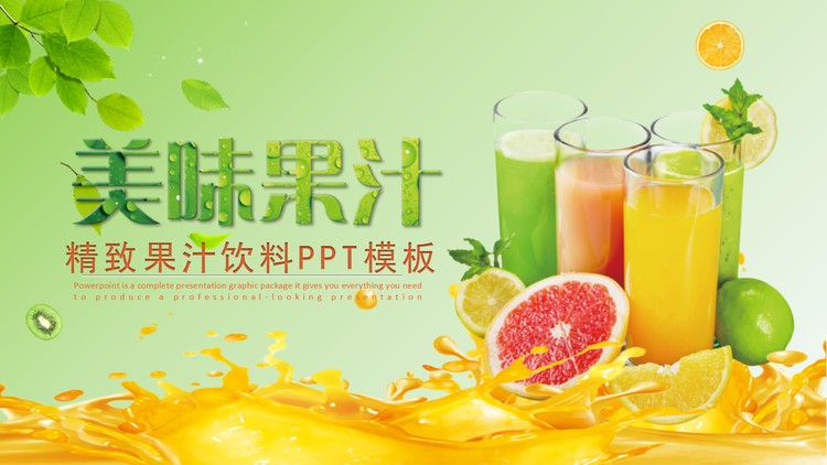 美味果汁PPT模板