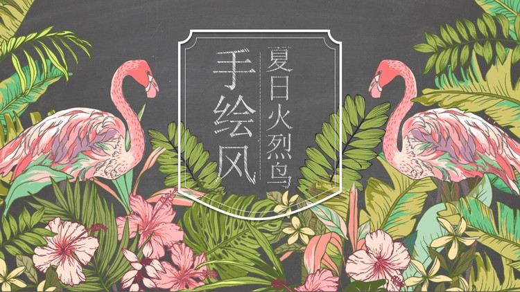 手绘丛林火烈鸟背景艺术设计PPT模板