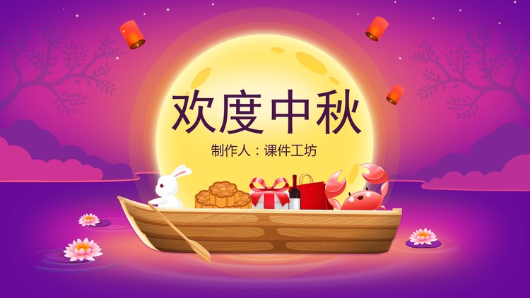 精致紫色卡通中秋节PPT模板