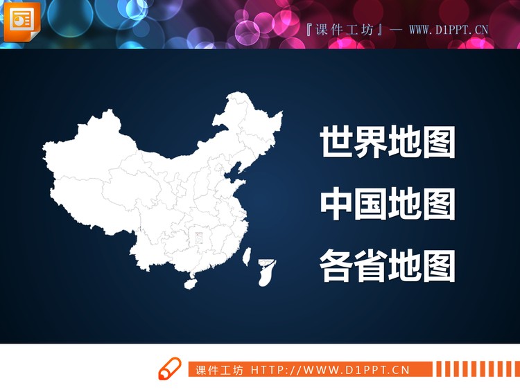 世界地图中国地图中国各省份地图PPT合集