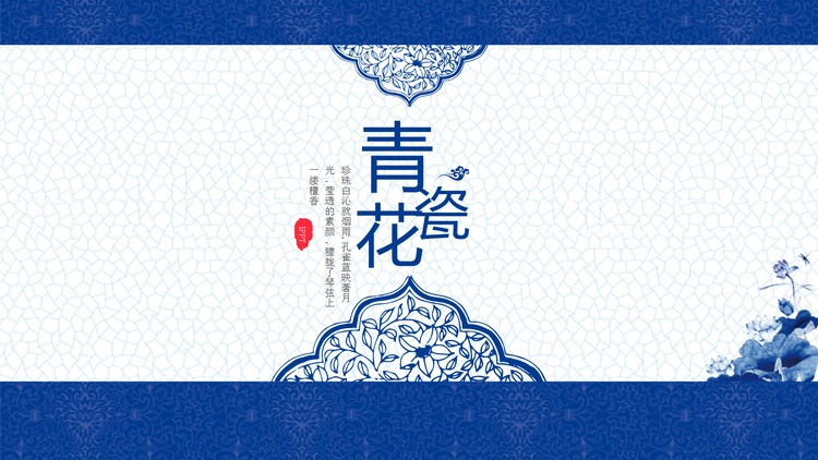 精致青花瓷主题中国风PPT模板
