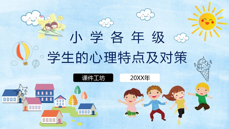 小学各年级学生的心理特点及对策PPT下载