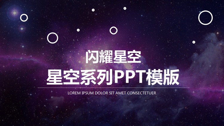 紫色星空炫丽时尚PPT模板免费下载