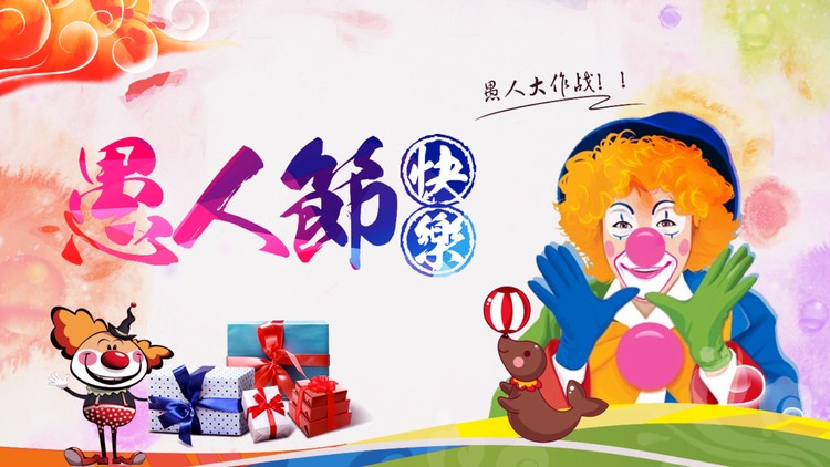 愚人节愚人大作战PPT模板