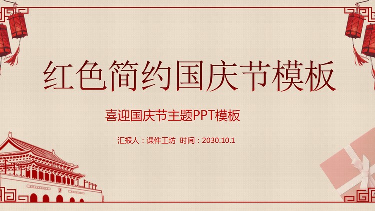 红色简洁十一国庆节PPT模板免费下载