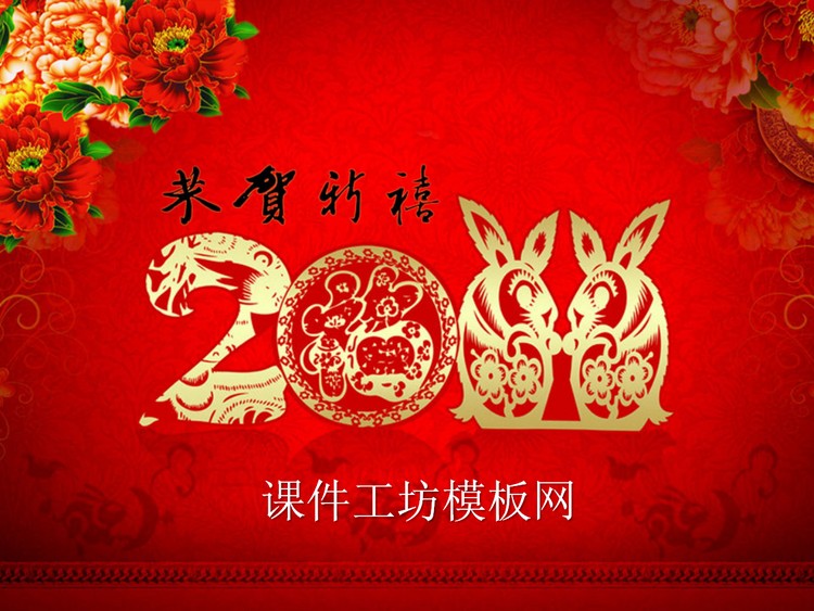 新年贺岁幻灯片模板下载