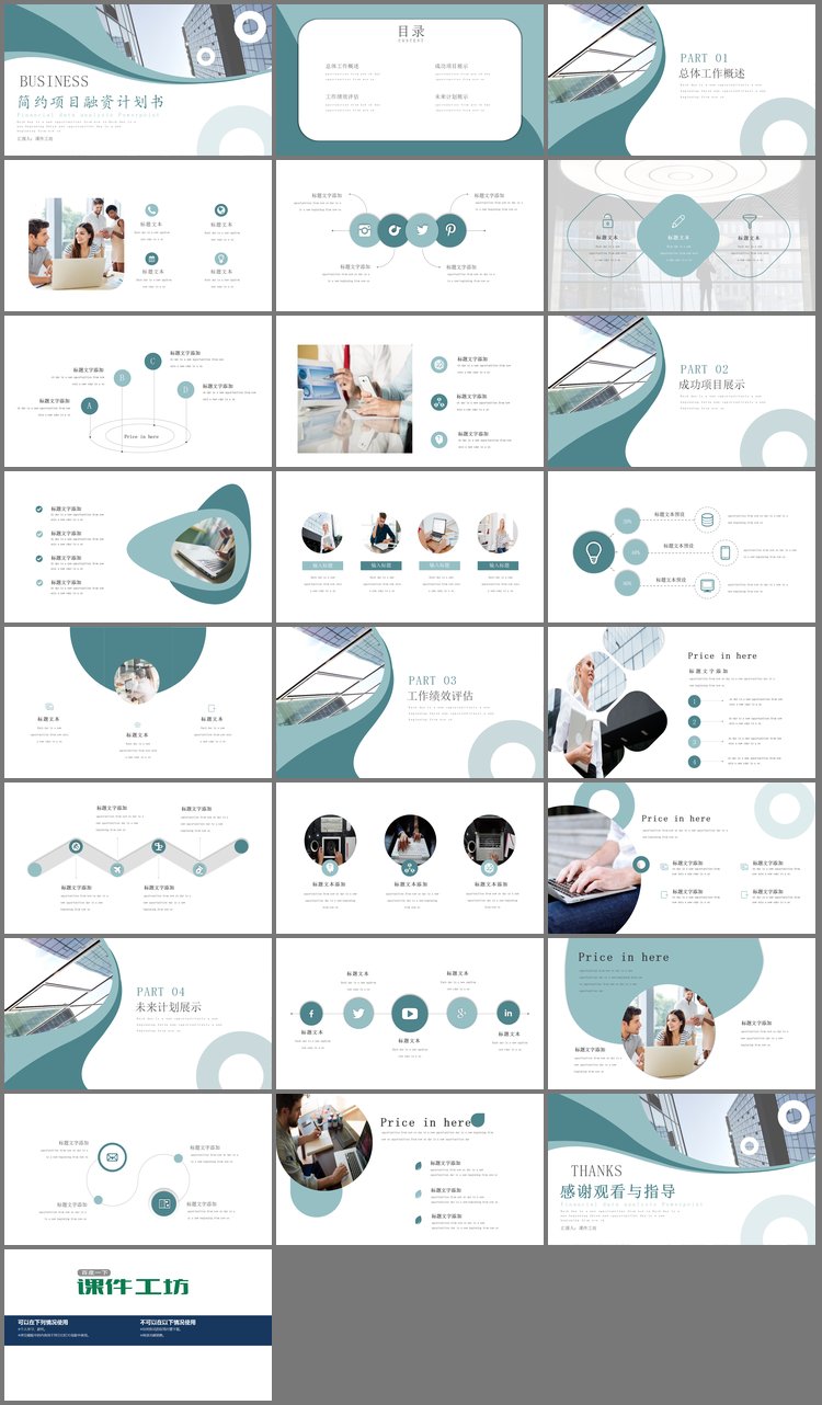 PPT模板-绿色简洁创业融资计划书PPT模板