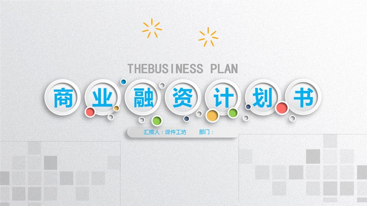 精致彩色微立体风格商业融资计划书PPT模板