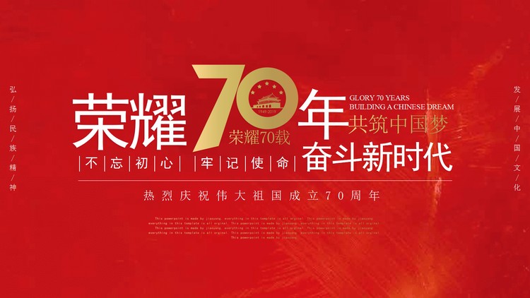 《荣耀70年，共筑中国梦》庆祝伟大祖国成立70周年活动...