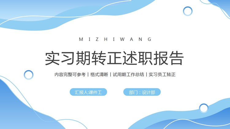 蓝色波纹背景的实习期转正述职报告PPT模板下载
