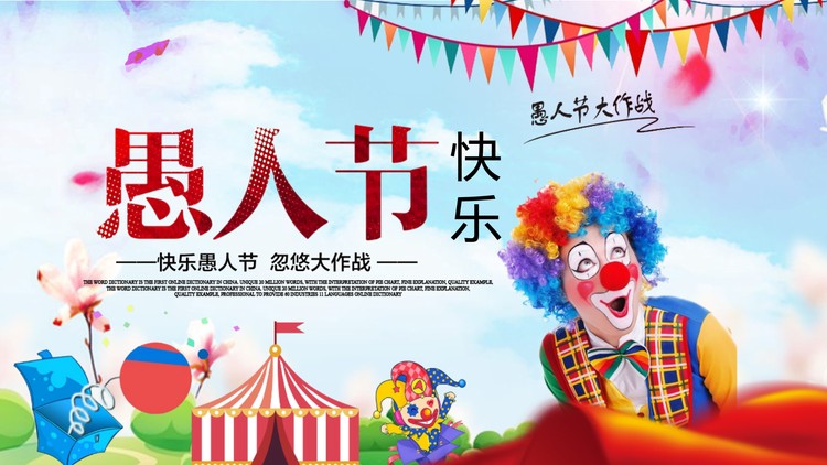 马戏团小丑背景的快乐愚人节PPT模板