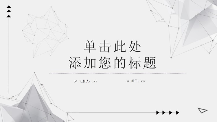 精致淡雅灰色点线多边形背景PPT模板免费下载