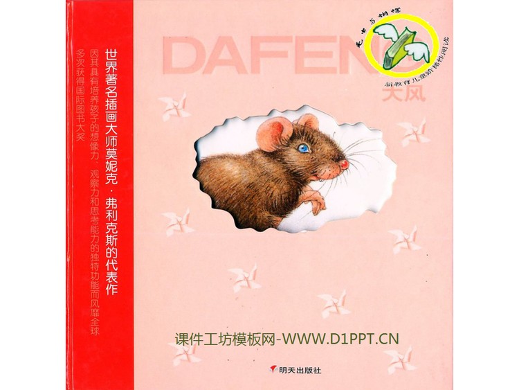 《小老鼠无字书·大风》绘本故事PPT