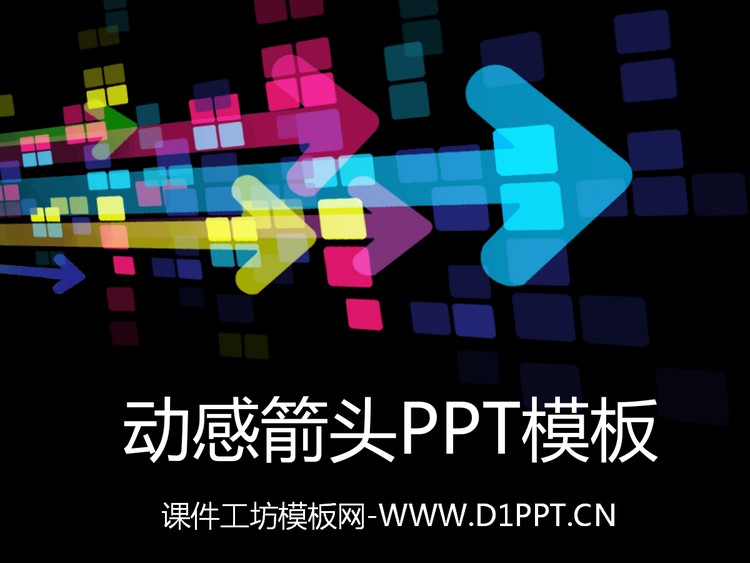 黑色炫酷动态箭头背景的商务PPT模板