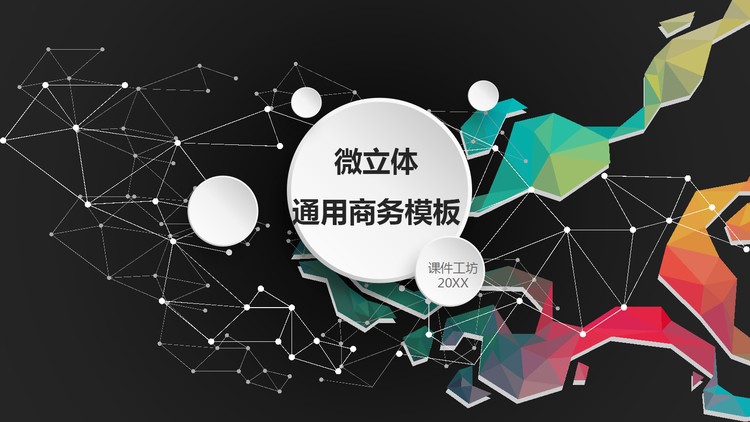 黑色点线彩色多边形背景的商务汇报PPT模板