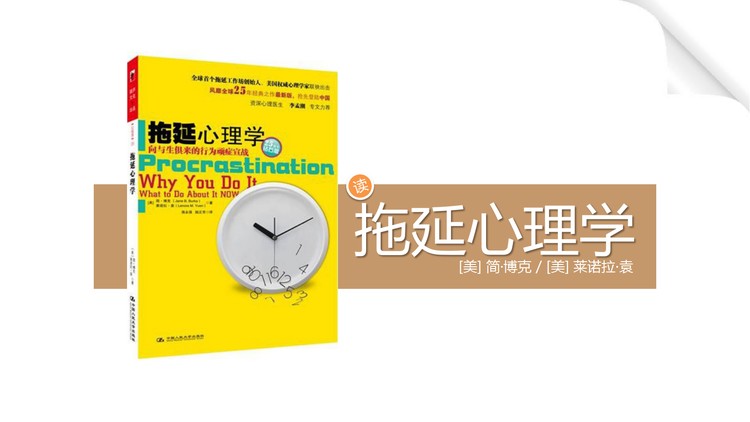 《拖延心理学》读后感PPT
