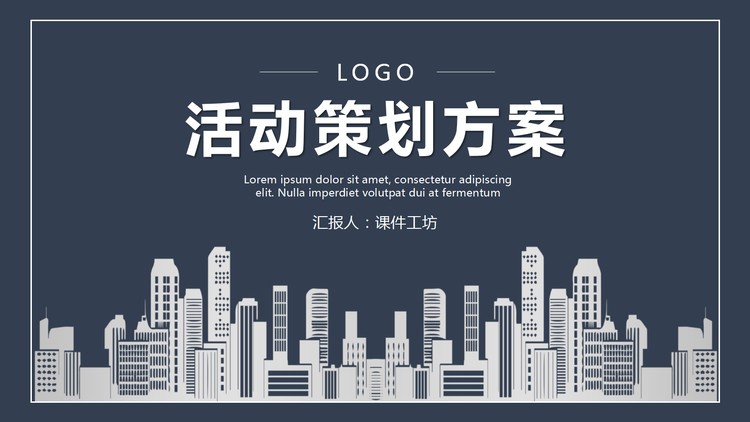蓝色稳重城市建筑剪影背景的活动策划方案PPT模板