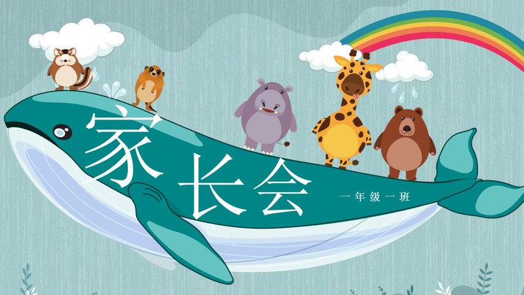 可爱卡通鲸鱼小动物背景的幼儿园家长会PPT模板