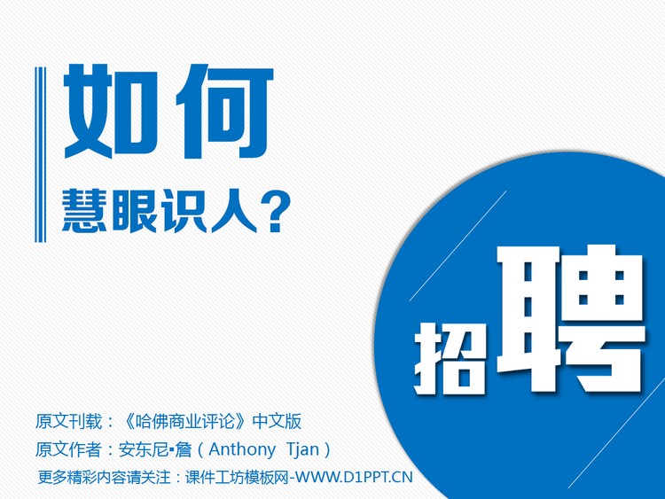 企业招聘如何做到慧眼识人幻灯片下载