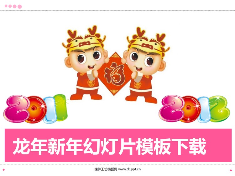 粉色卡通龙年新年PPT模板下载