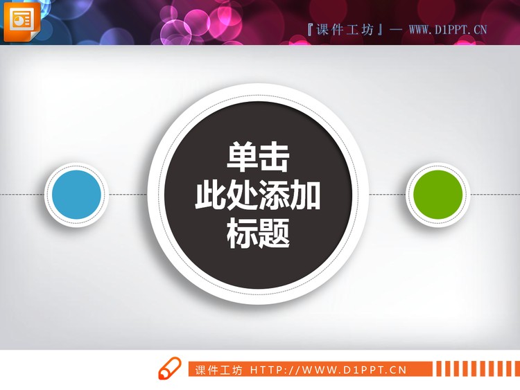 23张彩色微立体PPT图表下载