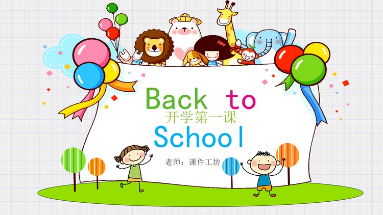 可爱卡通幼儿园开学第一课PPT模板