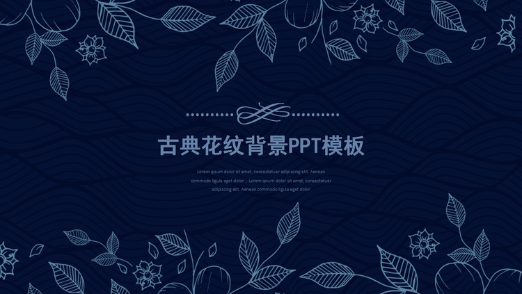 蓝色古典叶子花纹PPT模板免费下载