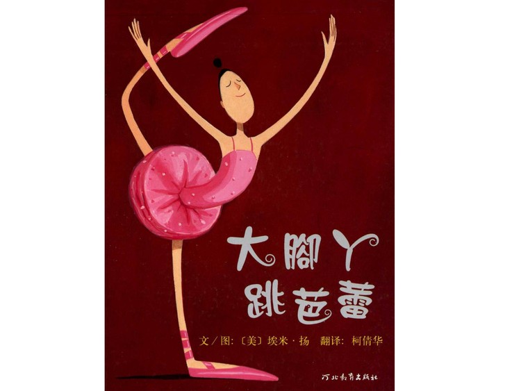 大脚丫跳芭蕾PPT绘本故事下载
