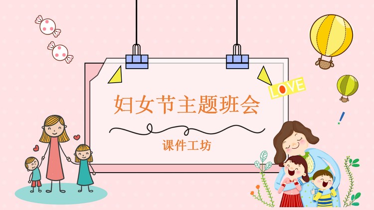 卡通风三八妇女节主题班会PPT模板