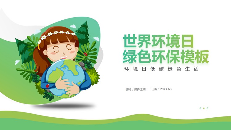 简约世界环境日绿色环保PPT模板