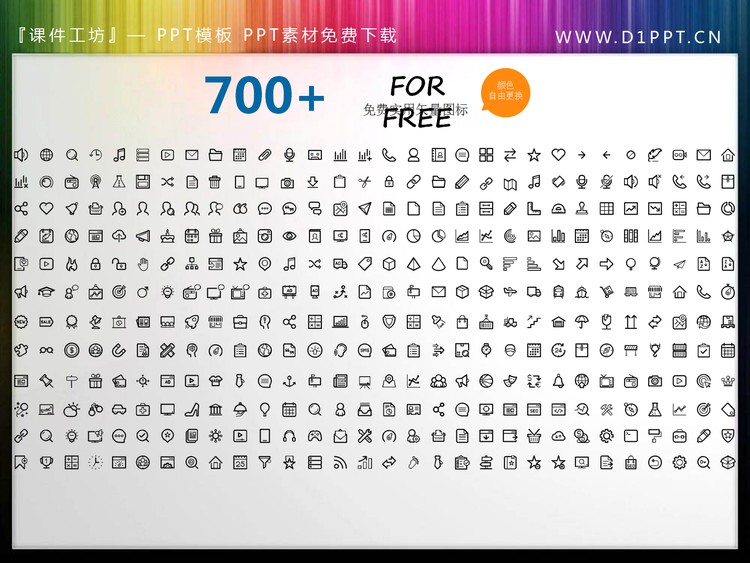 700多个矢量可填色PPT图标素材