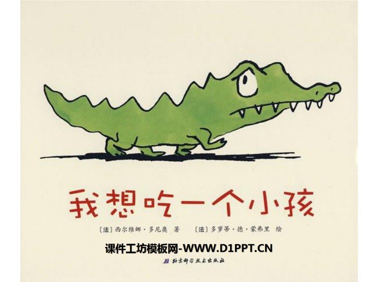 《我想吃一个小孩》绘本故事PPT