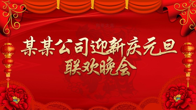 红色喜庆公司迎新元旦联欢晚会PPT模板