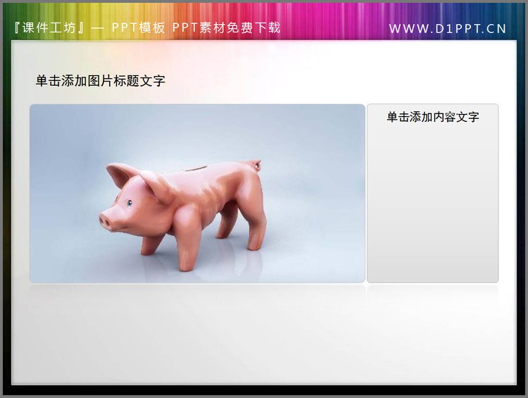 PPT模板-小猪存钱罐PPT小插图