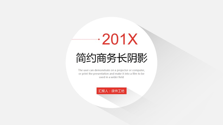 灰色阴影设计的简洁扁平化通用商务PPT模板
