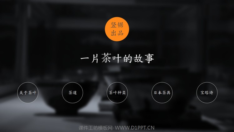 茶道之美茶文化介绍的PPT模板