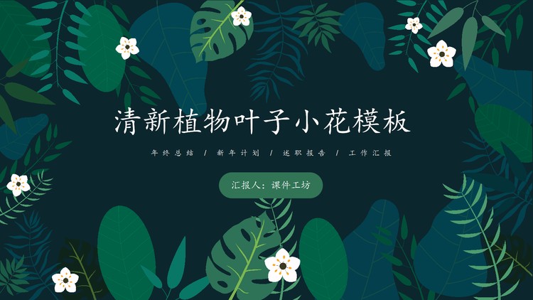 清新绿叶小花背景PPT模板免费下载
