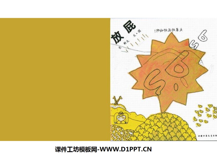 《放屁》绘本故事PPT