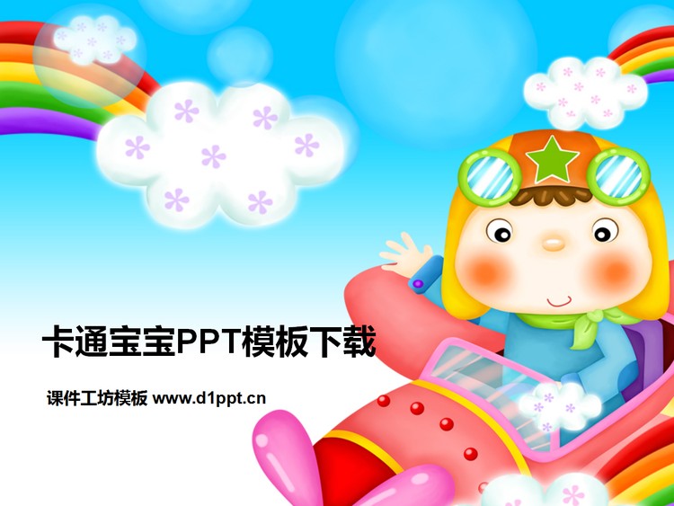 宝宝开飞机童趣PowerPoint模板下载