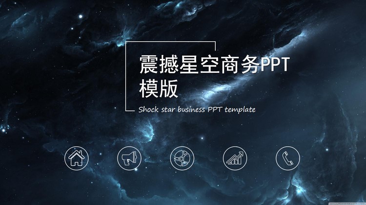 震撼星空宇宙背景的科技行业PPT模板
