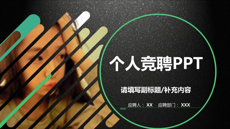 黑色磨砂质感的个人竞聘PPT模板下载