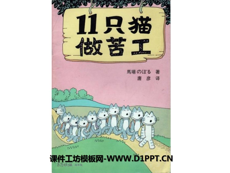 《11只小猫做苦工》绘本故事PPT
