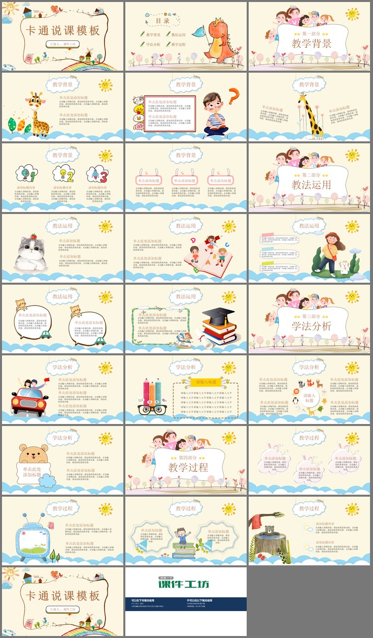 PPT模板-可爱卡通风教学说课PPT模板免费下载