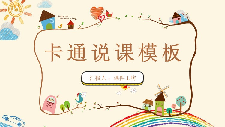 可爱卡通风教学说课PPT模板免费下载