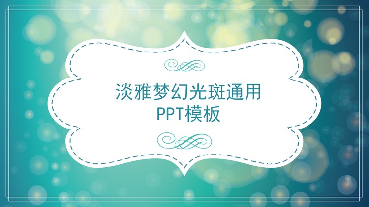 绿色朦胧光斑背景的梦幻风格PPT模板